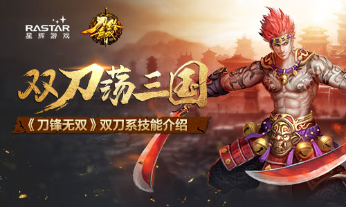 双刀当天下 《刀锋无双》双刀系技能介绍1