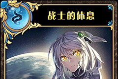 神代梦华谭战士的休息怎么样 神迹卡战士的休息效果属性介绍