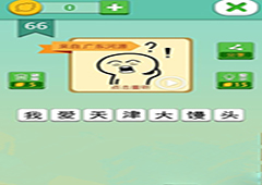 我去这说的啥呢吗第66关怎么过 我去这说的啥呢吗第66关攻略
