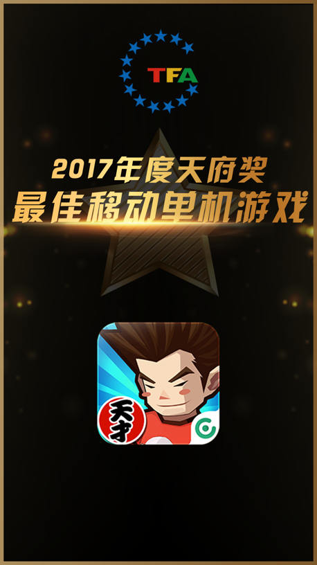 天霸学院获2017年度最佳移动单机游戏