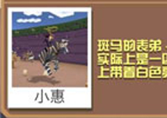 疯狂动物园黄铜斑马怎么抓 黄铜斑马图鉴介绍