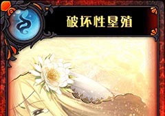 神代梦华谭破坏性垦殖怎么样 神迹卡破坏性垦殖效果属性介绍