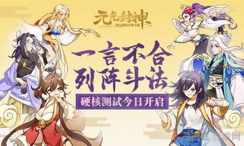 元气封神截图