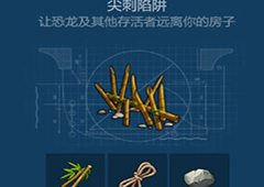 侏罗纪生存尖刺陷阱怎么获取 尖刺陷阱获得方法