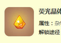 迷你世界荧光晶体怎么获得 荧光晶体获取途径