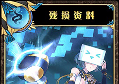 神代梦华谭残损资料怎么样 弹幕卡残损资料攻击效果详解
