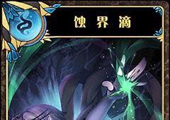 神代梦华谭蚀界滴怎么样 弹幕卡蚀界滴攻击效果详解
