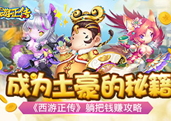 成为土豪的秘籍《西游正传》躺把钱赚攻略