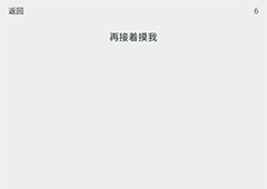 透明游戏第6关怎么过 透明游戏第6关通关方法