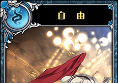 神代梦华谭自由怎么样 神迹卡自由效果属性介绍