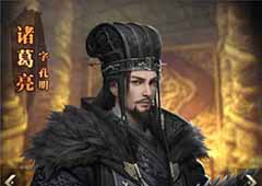 三国群英传霸王之业诸葛亮怎么样 诸葛亮技能属性详解