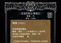 地下城堡2黑骑士技能详解 黑骑士技能升级详情介绍