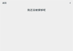 透明游戏第4关怎么过 透明游戏第4关通关方法