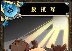 神代梦华谭反抗军怎么样 弹幕卡反抗军攻击效果详解