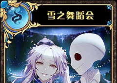 神代梦华谭雪之舞蹈会怎么样 神迹卡雪之舞蹈会效果属性介绍