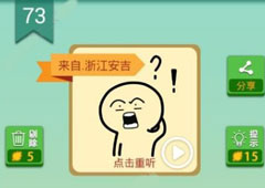 我去这说的啥呢吗第73关怎么过 我去这说的啥呢吗第73关攻略