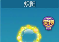 欢乐球吃球炽阳光环怎么得 炽阳获得攻略