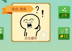 我去这说的啥呢吗第80关怎么过 我去这说的啥呢吗第80关攻略