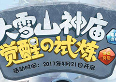不思议迷宫雪山试炼攻略大全 不思议迷宫雪山神庙攻略详解