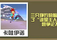 疯狂动物园野狼大全 野狼属性图鉴