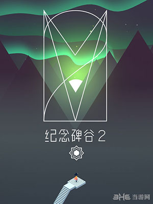 纪念碑谷2