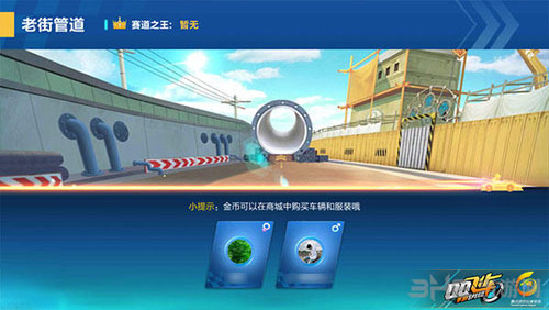 QQ飞车手游老街管道截图3