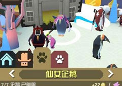 疯狂动物园仙女企鹅怎么抓 仙女企鹅属性图鉴