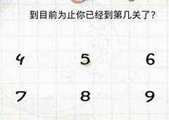 最囧的智商测试游戏第8关攻略 第8关怎么过