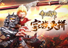 以荣耀之名 《齐天战神》家族战场烽火不断