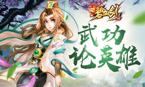碧血剑截图