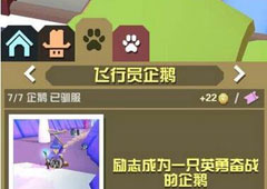 疯狂动物园飞行员企鹅怎么抓 飞行员企鹅属性图鉴