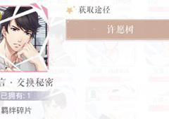 恋与制作人李泽言交换秘密怎么得 李泽言交换秘密获取方法