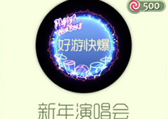 球球大作战新年演唱会怎么获得 新年演唱会光环获得方法详解