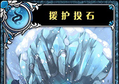 神代梦华谭援护投石怎么样 神迹卡援护投石效果属性介绍