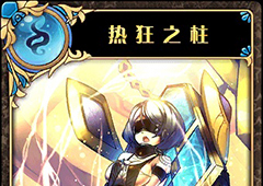 神代梦华谭狂热之柱怎么样 神迹卡狂热之柱效果属性介绍