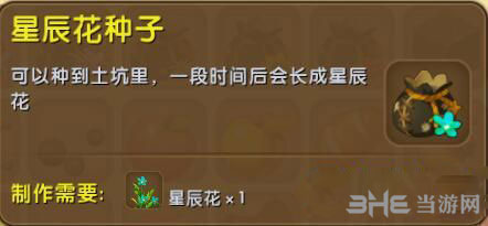 迷你世界星辰花种子截图
