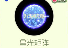 球球大作战星光矩阵获得方法 光环星光矩阵怎么获得