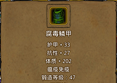 地下城堡2腐毒鳞甲在哪里出 腐毒鳞甲作用属性图鉴