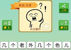 我去这说的啥呢吗第59关怎么通关 第五十九关过关方法