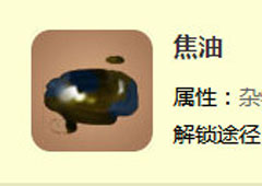 迷你世界焦油怎么得 焦油合成表攻略
