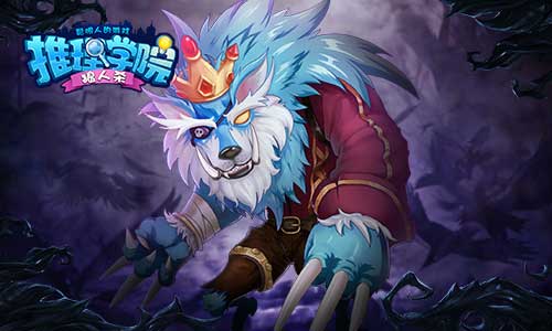 推理学院图片3
