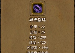 地下城堡2异界指环在哪里出 异界指环作用属性图鉴