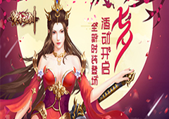 全新时装登场《紫青双剑》七夕活动开启