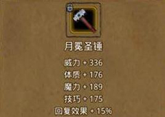 地下城堡2月冕圣锤在哪掉落 月冕圣锤属性作用图鉴