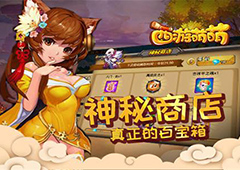 《西游萌萌》神秘商店 真正的百宝箱