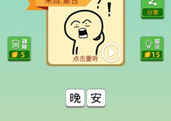 我去这说的啥呢吗第36关怎么过 我去这说的啥呢吗第36关攻略