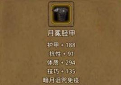 地下城堡2月冕胫甲在哪出 月冕胫甲碎片属性作用图鉴