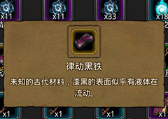 地下城堡2律动黑铁有什么用 地下城堡2律动黑铁作用介绍