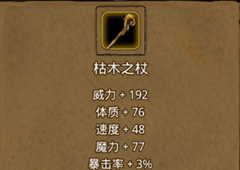 地下城堡2枯木之杖蓝图怎么得 枯木之杖图纸作用属性图鉴