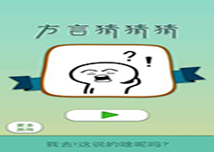我去这说的啥呢吗攻略大全 我去这说的啥呢吗图文攻略一览
